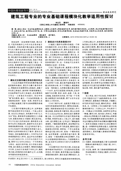 建筑工程专业的专业基础课程模块化教学适用性探讨