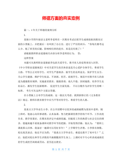 师德方面的真实案例