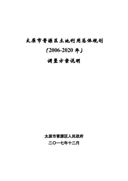 太原市晋源区土地利用总体规划(2006-2020年)调整方案说明