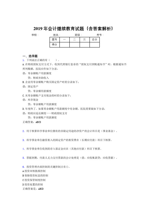 2019年最新会计继续教育试题题库(含答案解析)CM