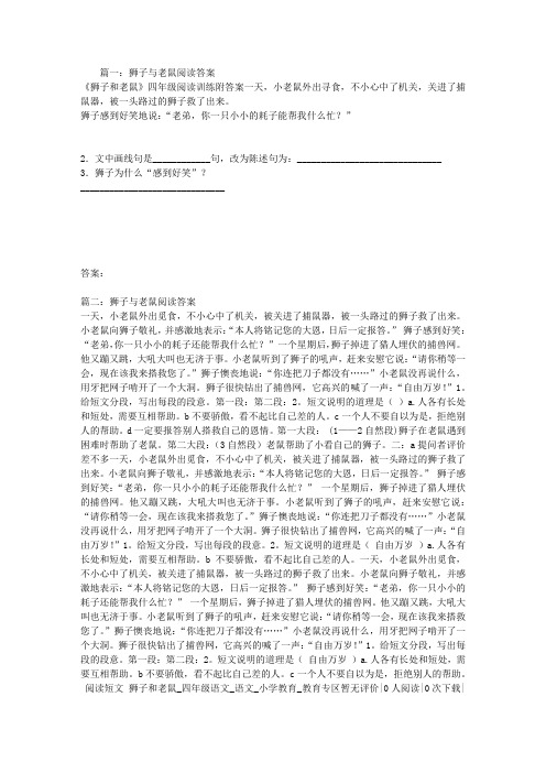 狮子与老鼠阅读答案