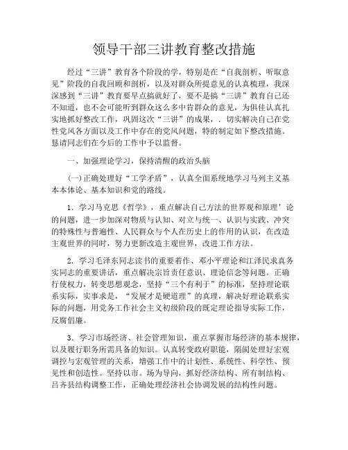 领导干部三讲教育整改措施
