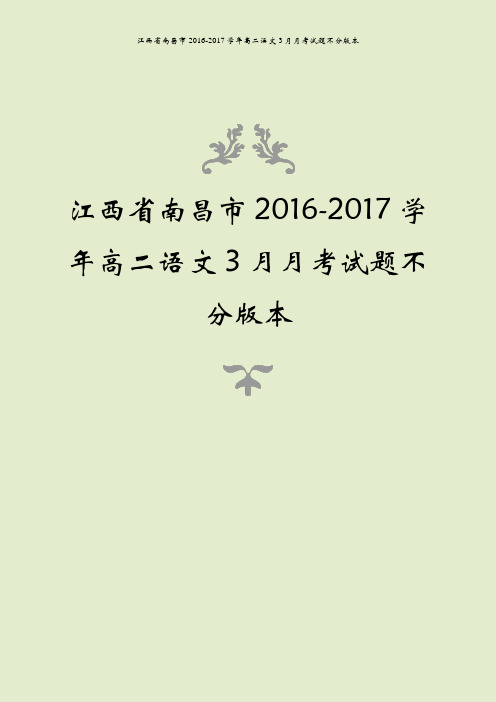江西省南昌市2016-2017学年高二语文3月月考试题不分版本