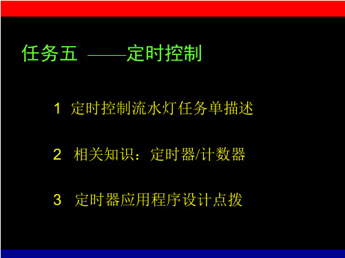 任务五 定时控制流水灯