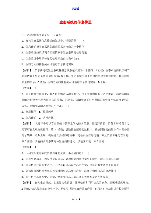 2021_2022学年高中生物第五章生态系统及其稳定性第4节生态系统的信息传递1作业含解析新人教版必