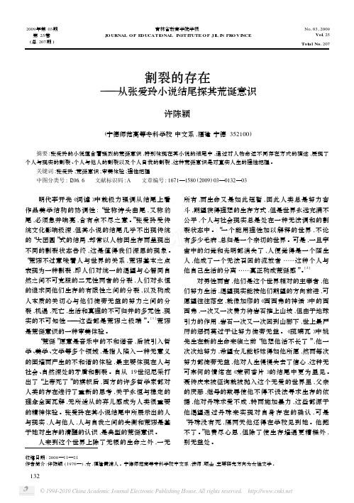 割裂的存在_从张爱玲小说结尾探其荒诞意识