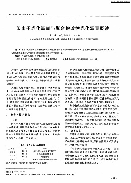 阳离子乳化沥青与聚合物改性乳化沥青概述