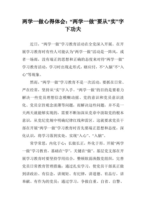 两学一做心得体会：“两学一做”要从“实”字下功夫