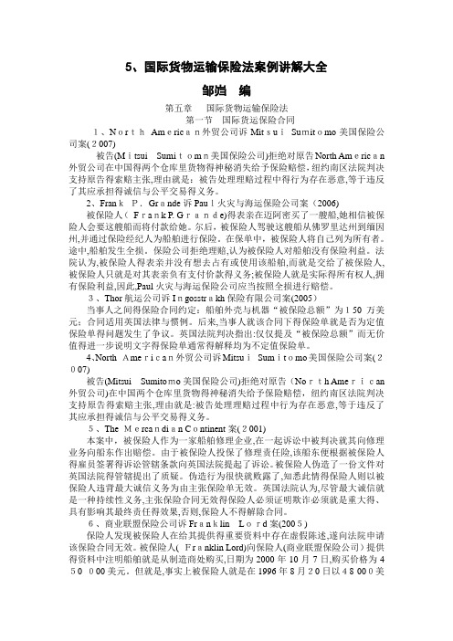 5、国际货物运输保险法案例讲解大全