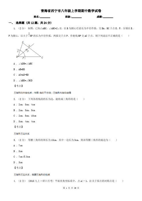 青海省西宁市八年级上学期期中数学试卷