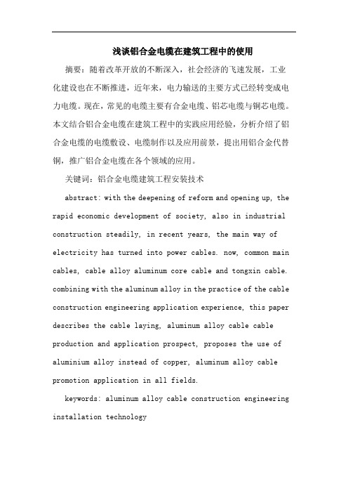 铝合金电缆在建筑工程中使用论文