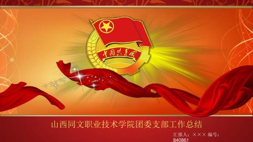 漂亮大气的团委负责人述职报告PPT