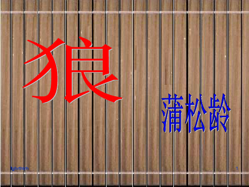 初中语文ppt教材--狼--蒲松龄演示课件.ppt