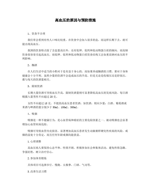 高血压的原因与预防措施
