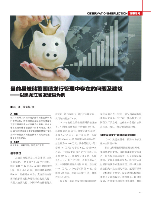 当前县域储蓄国债发行管理中存在的问题及建议——以黑龙江省友谊县为例