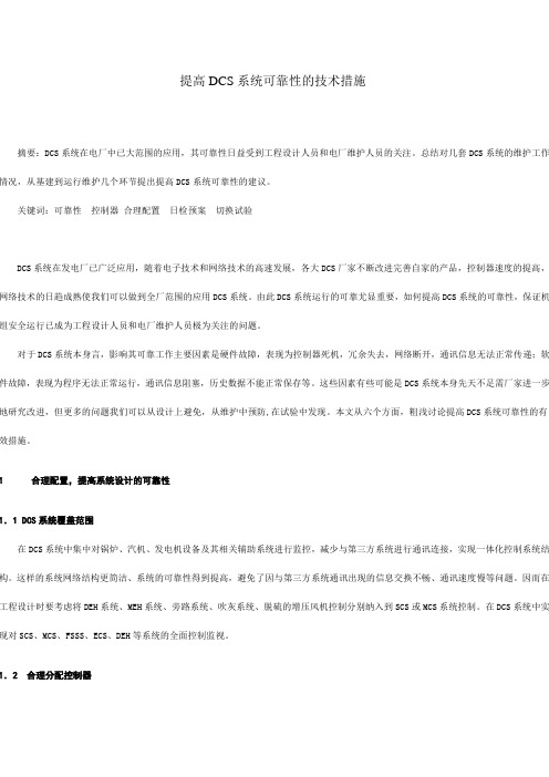 提高DCS系统可靠性的技术措施