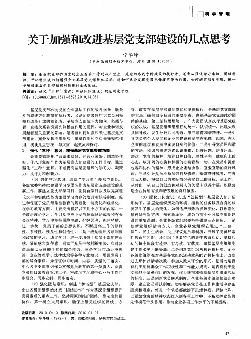 关于加强和改进基层党支部建设的几点思考