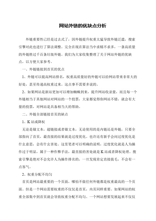 网站外链的优缺点分析