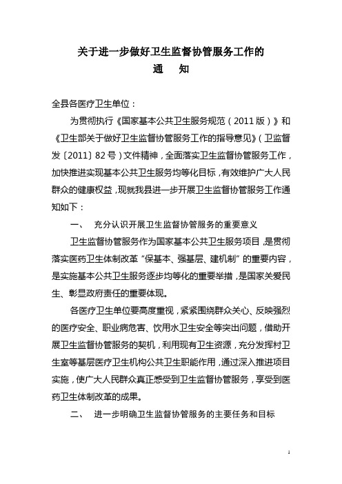 关于做好卫生监督协管服务工作的通知