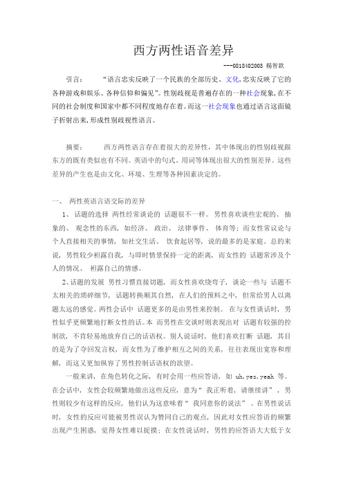 西方两性语音差异