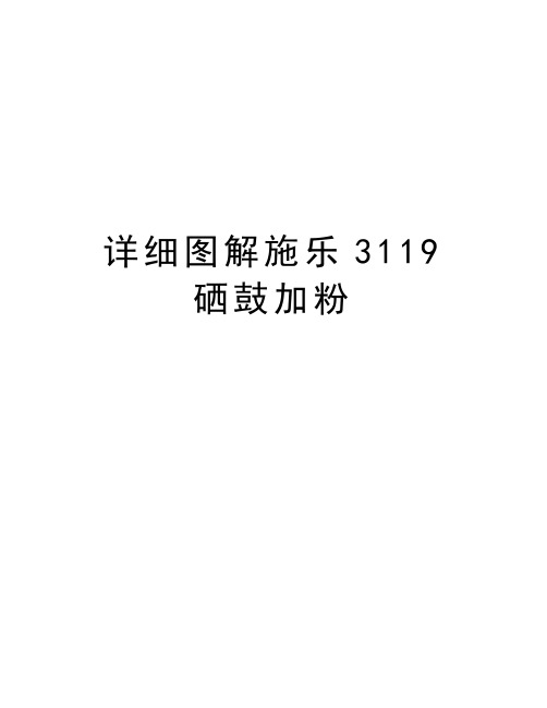 详细图解施乐3119硒鼓加粉教学教材