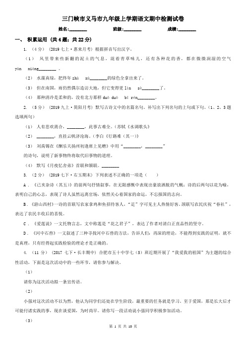 三门峡市义马市九年级上学期语文期中检测试卷