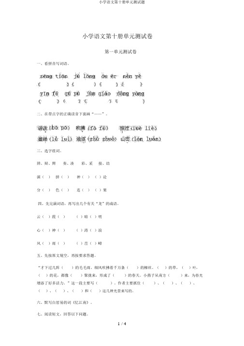 小学语文第十册单元测试题