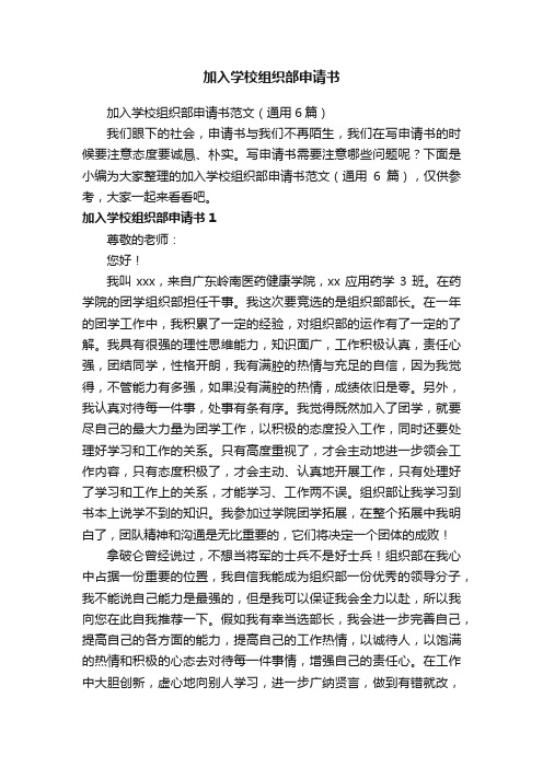 加入学校组织部申请书范文（通用6篇）