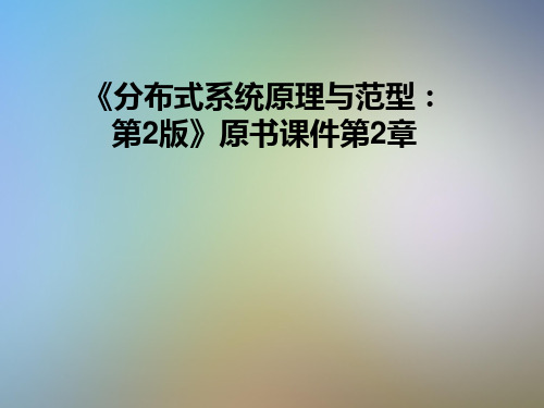 《分布式系统原理与范型：第2版》原书课件第2章