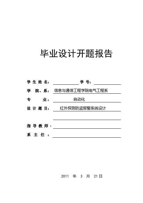 红外探测防盗报警系统设计毕业设计开题报告