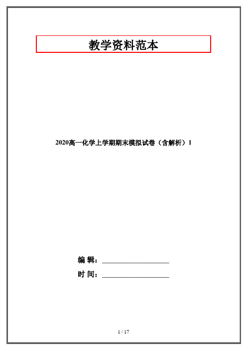 2020高一化学上学期期末模拟试卷(含解析)1