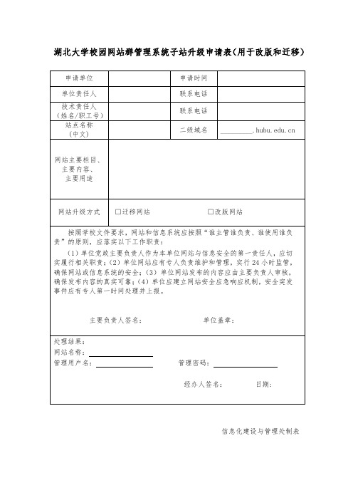 湖北大学校园网站群管理系统子站升级申请表(用于改版和迁移)