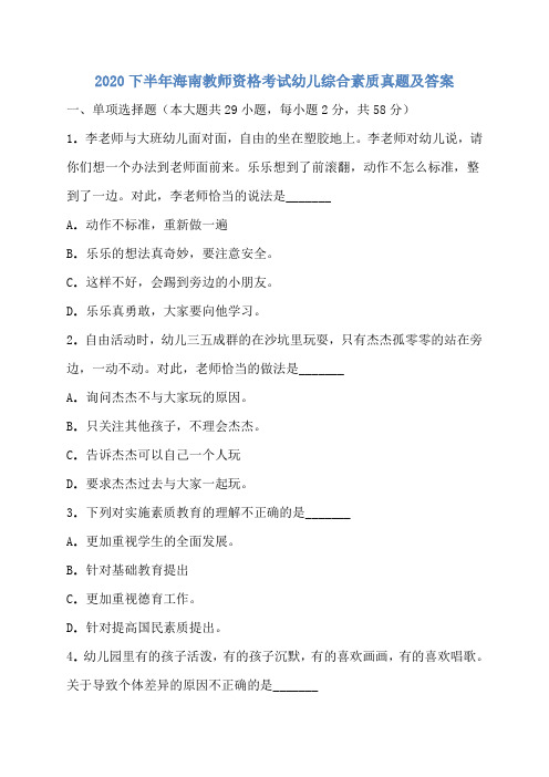 2020下半年海南教师资格考试幼儿综合素质真题(第104套)