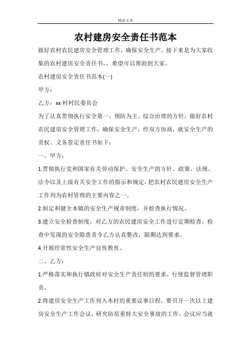 农村建房安全责任书范本