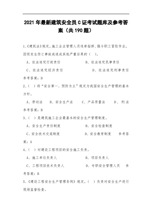 2021年最新建筑安全员C证考试题库及参考答案(共190题)