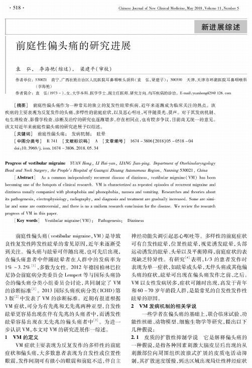 前庭性偏头痛的研究进展
