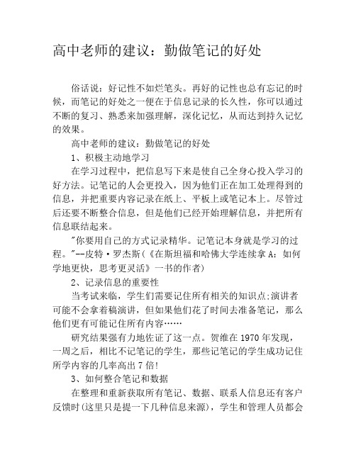 高中老师的建议：勤做笔记的好处