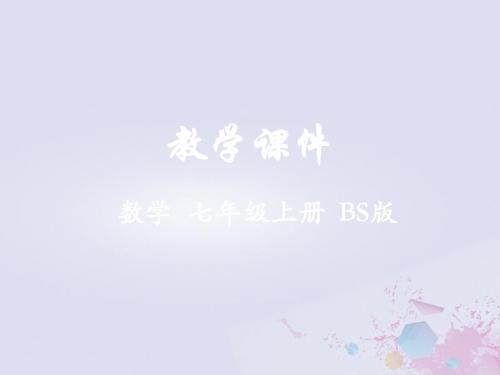 七年级数学上册第六章数据的收集与整理3数据的表示同步课件(新版)北师大版