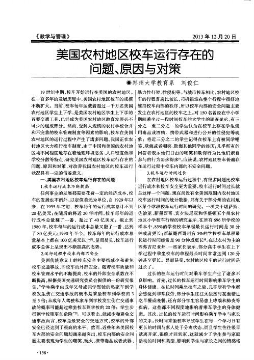 美国农村地区校车运行存在的问题、原因与对策