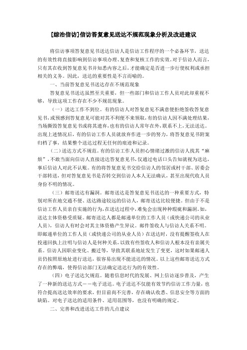 [综治信访]信访答复意见送达不规范现象分析及改进建议