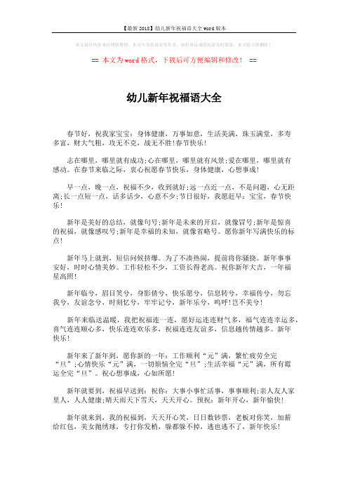 【最新2018】幼儿新年祝福语大全word版本 (2页)