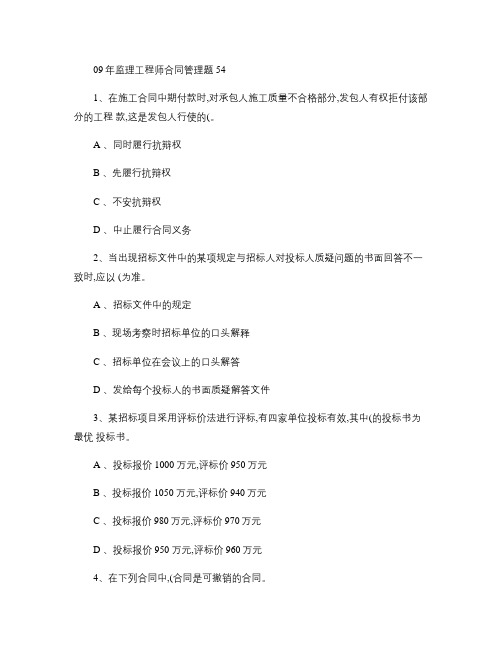 09年监理工程师合同管理题54汇总