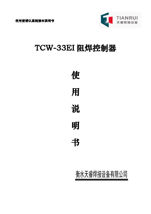 TCW-33EIa微机阻焊控制器