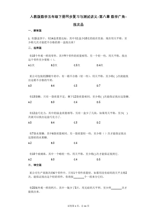 人教版数学五年级下册同步复习与测试讲义-第八章_数学广角-找次品(有答案)