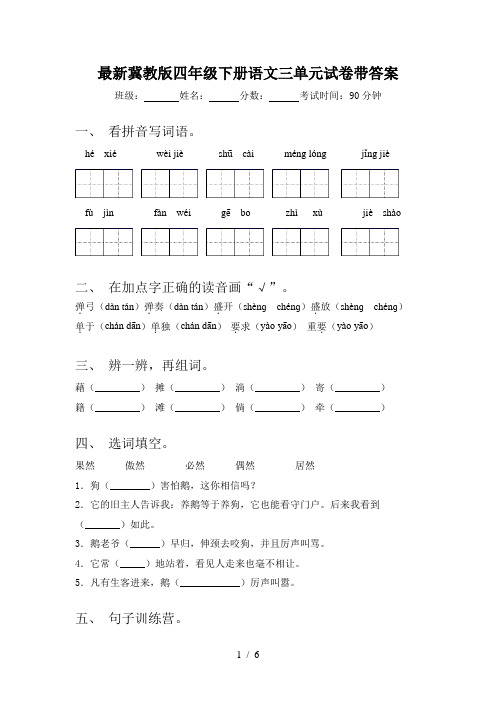 最新冀教版四年级下册语文三单元试卷带答案