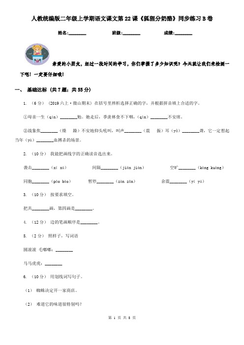 人教统编版二年级上学期语文课文第22课《狐狸分奶酪》同步练习B卷