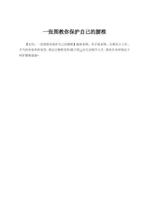 一张图教你保护自己的腰椎