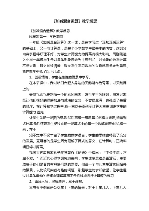 《加减混合运算》教学反思