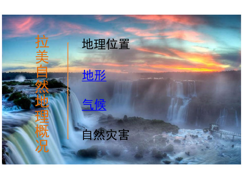 拉美地理概况