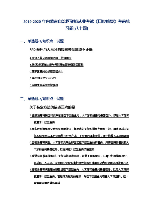 2019-2020年内蒙古自治区资格从业考试《口腔修复》考前练习题[八十四]